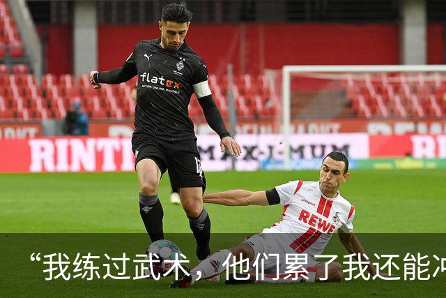 “我练过武术，他们累了我还能冲”孟新艺的话，揭了中国足球短板