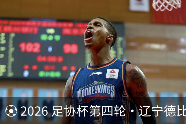 ⚽ 2026 足协杯第四轮・辽宁德比远征令