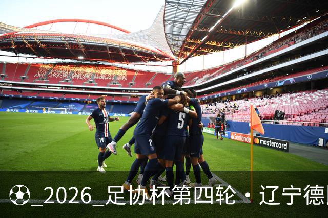 ⚽ 2026 足协杯第四轮・辽宁德比远征令