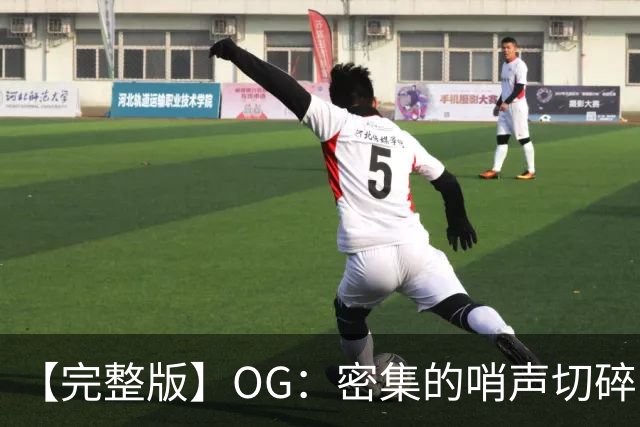【完整版】OG：密集的哨声切碎了比赛 影响了节奏但必须去克服