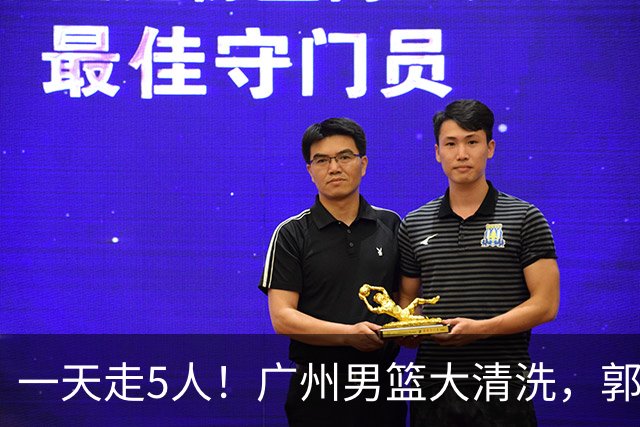 一天走5人！广州男篮大清洗，郭艾伦去向成谜，媒体人曝早有伏笔