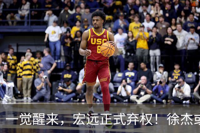 一觉醒来，宏远正式弃权！徐杰或重返国家队，杜锋爱将被退货