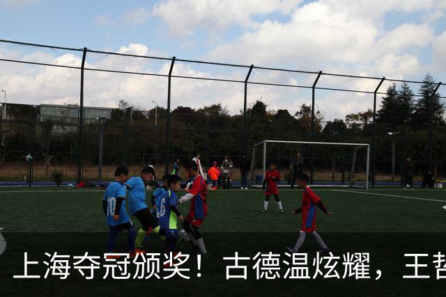 上海夺冠颁奖！古德温炫耀，王哲林举冠军鼎全队欢呼，姚明获特写
