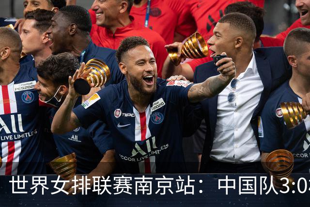 世界女排联赛南京站：中国队3:0横扫塞尔维亚队