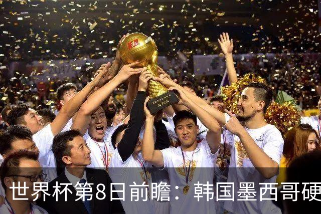 世界杯第8日前瞻：韩国墨西哥硬碰硬 瑞士加拿大争首胜