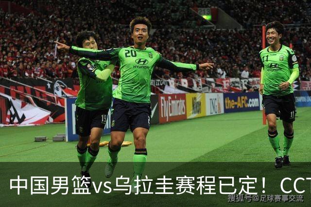 中国男篮vs乌拉圭赛程已定！CCTV5+全程直播，想5连胜3个坑不能踩