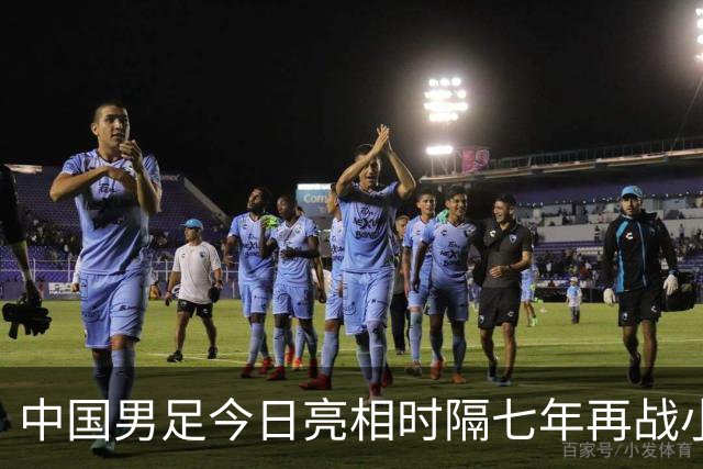 中国男足今日亮相时隔七年再战小组前二奋力晋级四强直奔冠军宝座