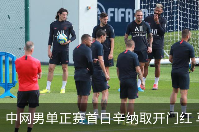 中网男单正赛首日辛纳取开门红 马纳里诺赢300胜