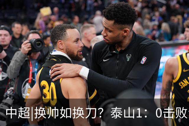 中超|换帅如换刀？泰山1：0击败海港，换的更是“精气神”