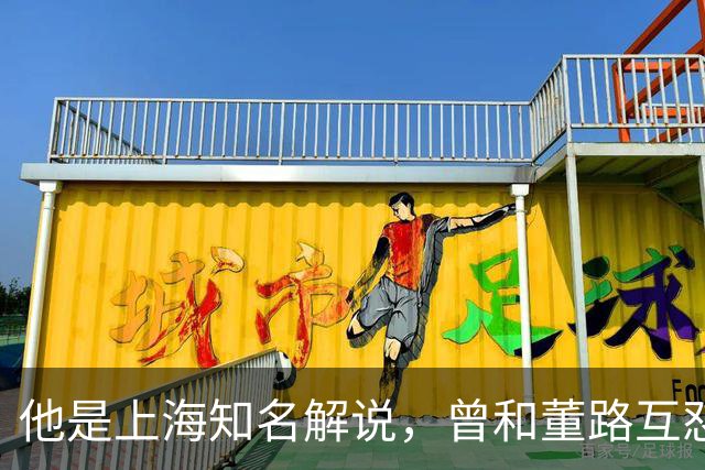 他是上海知名解说，曾和董路互怼闹上法庭，如今仍是嘴下不留情
