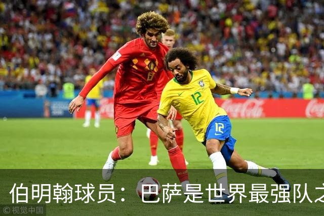 伯明翰球员：巴萨是世界最强队之一，和他们比赛是证明自己的机会