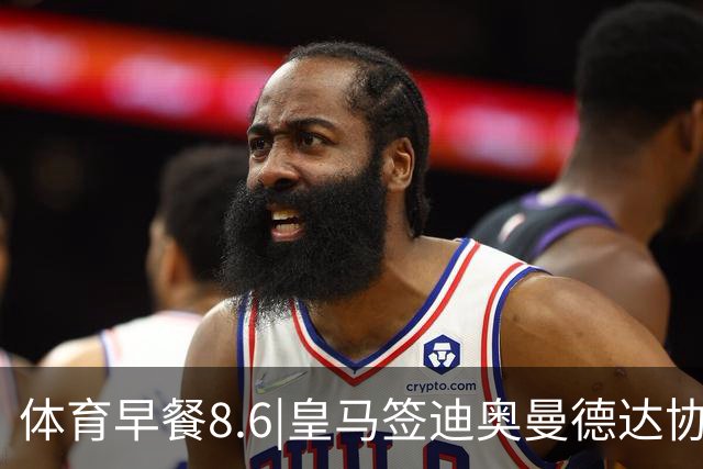 体育早餐8.6|皇马签迪奥曼德达协议 阿根廷中国行或取消
