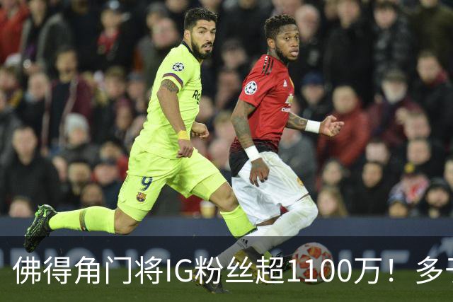 佛得角门将IG粉丝超1100万！多于东契奇&三球 现役NBA第一已过亿