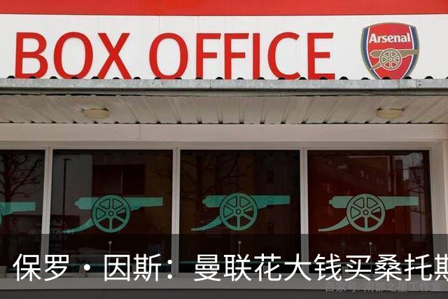 保罗·因斯：曼联花大钱买桑托斯让我困惑 希望拉什福德能被激活