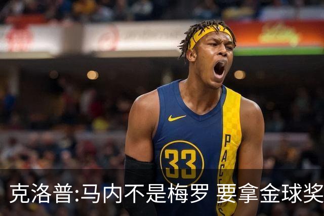 克洛普:马内不是梅罗 要拿金球奖就必须获得欧冠
