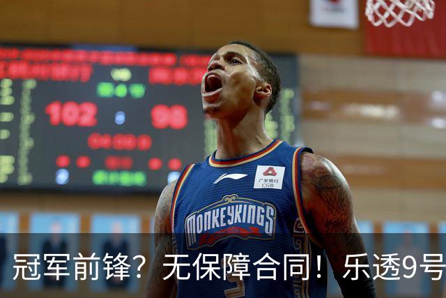 冠军前锋？无保障合同！乐透9号秀！还能有机会吗？