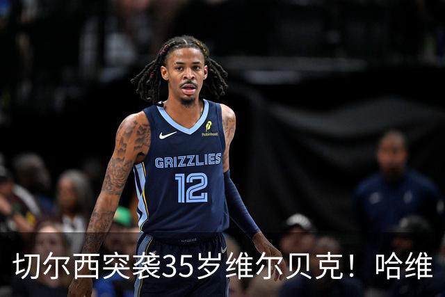 切尔西突袭35岁维尔贝克！哈维·阿隆索亲手推翻年轻化豪赌