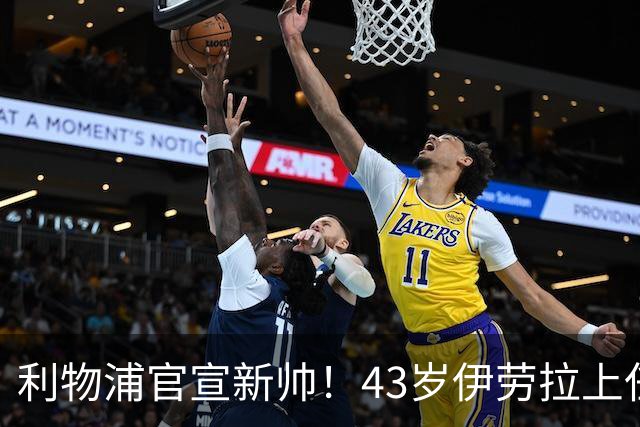 利物浦官宣新帅！43岁伊劳拉上任+签约2年，3大特质与克洛普神似