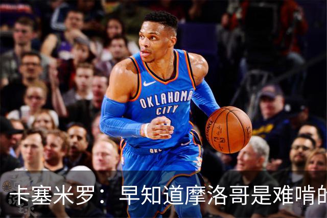 卡塞米罗：早知道摩洛哥是难啃的硬骨头，巴西的世界杯之路还很长