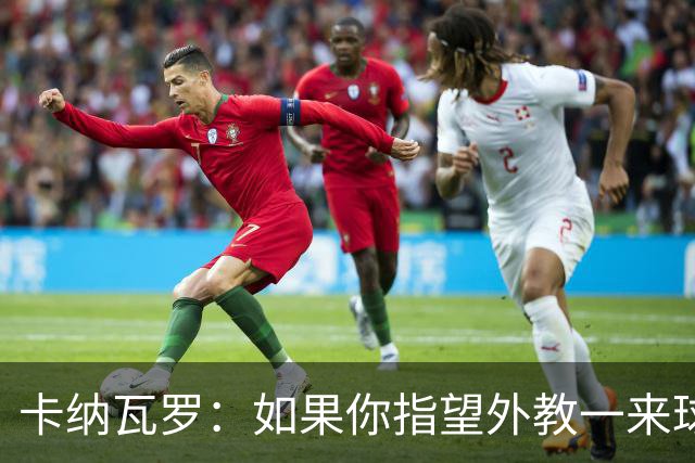 卡纳瓦罗：如果你指望外教一来球队就变巴萨，这不现实