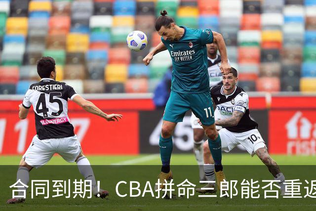 合同到期！CBA拼命三郎能否重返广东？期待辅佐徐杰、胡明轩