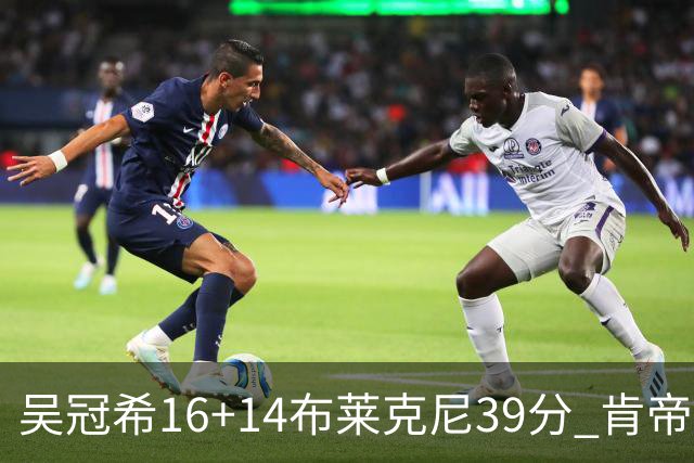 吴冠希16+14布莱克尼39分 肯帝亚送广州3连败