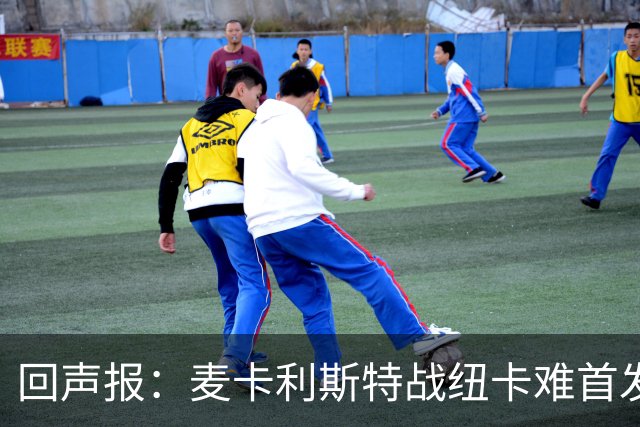 回声报：麦卡利斯特战纽卡难首发，阿劳霍或搭范戴克