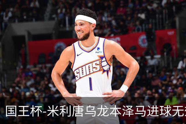国王杯-米利唐乌龙本泽马进球无效 皇马0-1巴萨