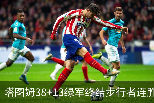 塔图姆38+13绿军终结步行者连胜 尼克斯胜奇才