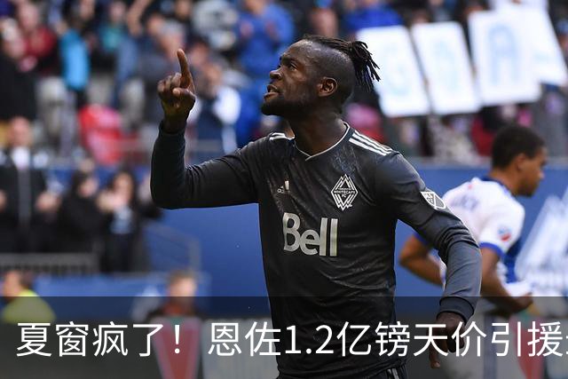 夏窗疯了！恩佐1.2亿镑天价引援最近几天刷转会新闻的朋友，估计都跟小编一样，被这一连串的报价惊得下巴都要掉下来了