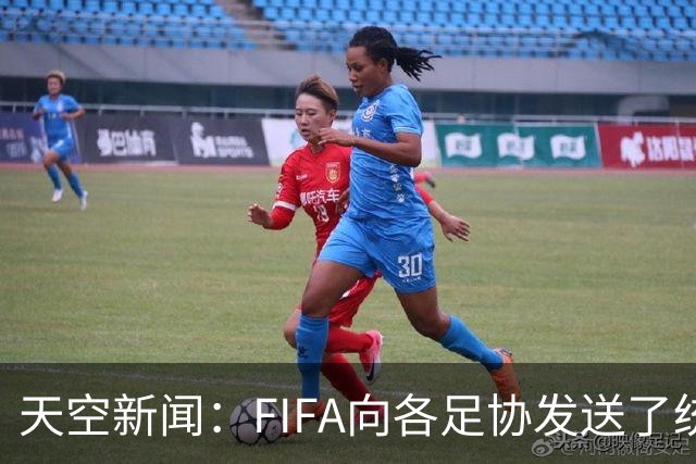 天空新闻：FIFA向各足协发送了统一口径的信件为因凡蒂诺拉票