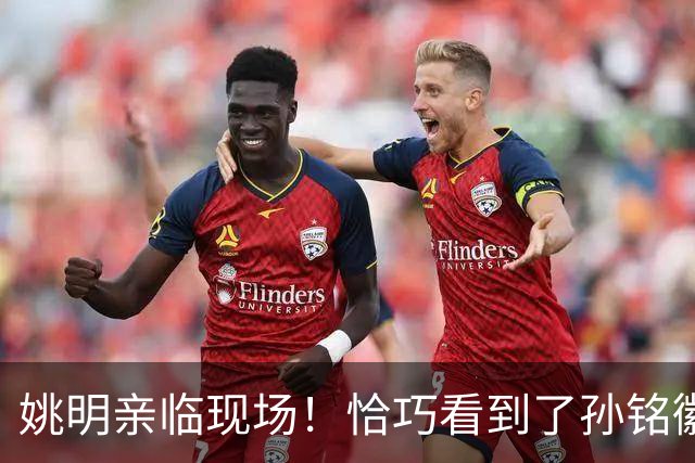 姚明亲临现场！恰巧看到了孙铭徽裹冰袋落寞离场，伤心一幕