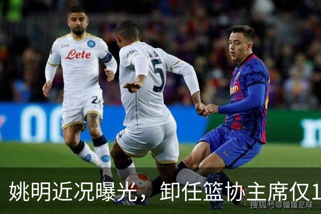 姚明近况曝光，卸任篮协主席仅1年，如今现状再次印证易建联的话