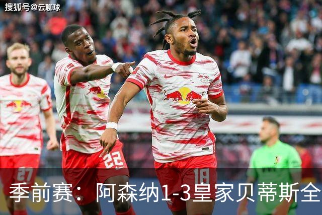 季前赛：阿森纳1-3皇家贝蒂斯全场集锦