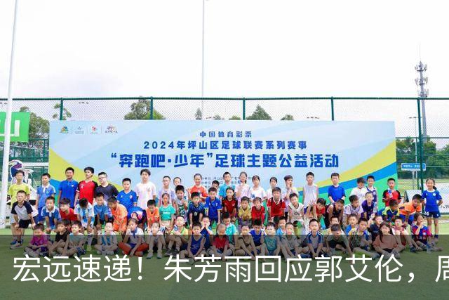 宏远速递！朱芳雨回应郭艾伦，周鹏回归有戏，徐杰或难拿顶薪