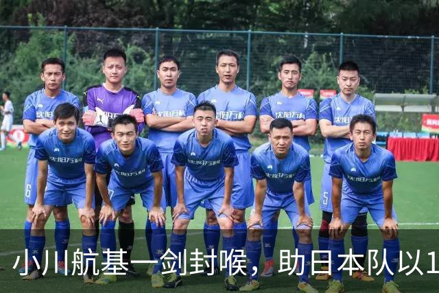 小川航基一剑封喉，助日本队以1-0战胜冰岛，豪取六连胜