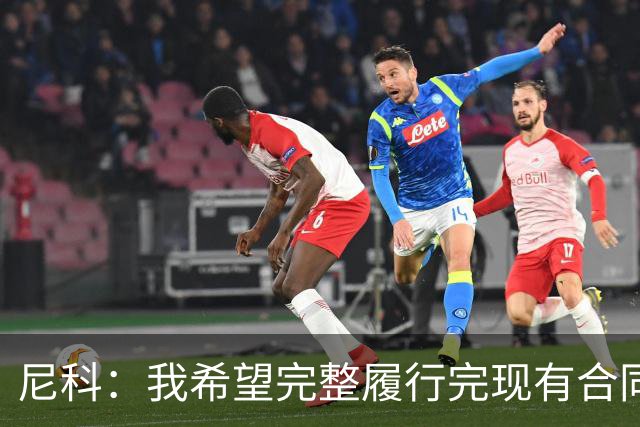 尼科：我希望完整履行完现有合同，与毕尔巴鄂续约一辈子都没问题