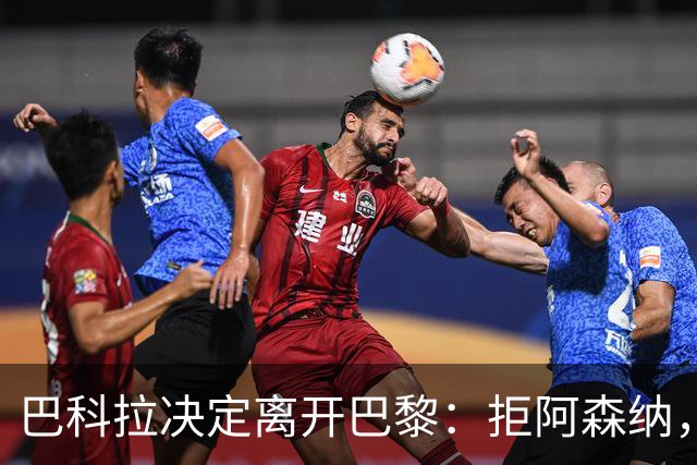 巴科拉决定离开巴黎：拒阿森纳，更想去利物浦