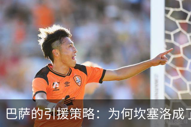巴萨的引援策略：为何坎塞洛成了绝对首要目标？