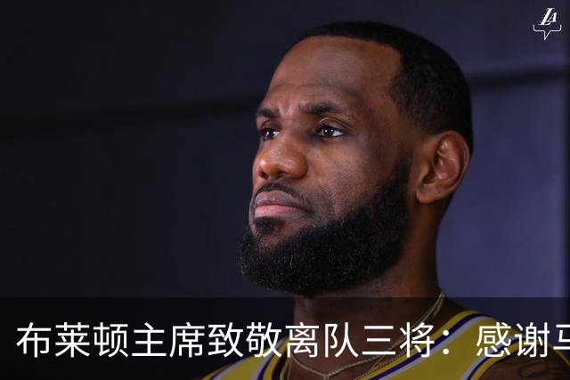 布莱顿主席致敬离队三将：感谢马奇、米尔纳和韦伯斯特的杰出贡献