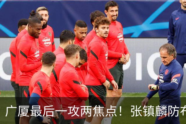 广厦最后一攻两焦点！张镇麟防布朗抽空摘护膝，孙铭徽表摊手费解