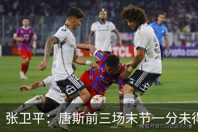 张卫平：唐斯前三场末节一分未得 他累了 对位文班亚马消耗太大