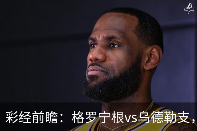 彩经前瞻：格罗宁根vs乌德勒支，两队都盼迎来赛季开门红
