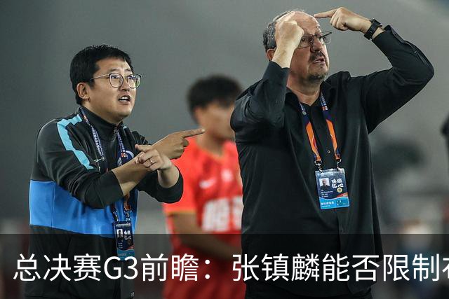 总决赛G3前瞻：张镇麟能否限制布朗？