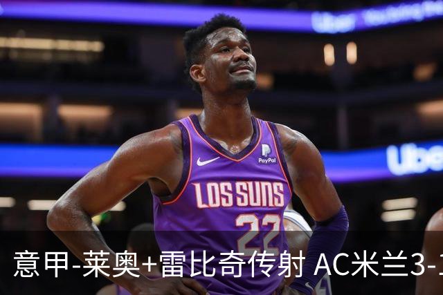 意甲-莱奥+雷比奇传射 AC米兰3-1险夺客场连胜