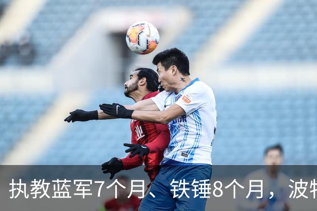 执教蓝军7个月、铁锤8个月，波特：教训是痛苦的，但也让我进步