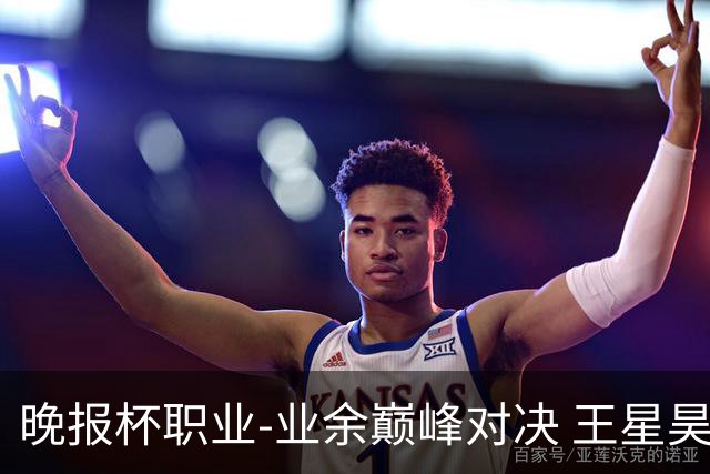 晚报杯职业-业余巅峰对决 王星昊第三盘胜出