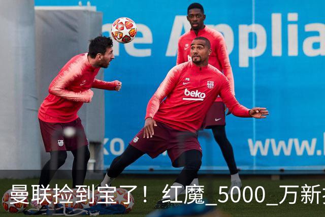 曼联捡到宝了！红魔 5000 万新援首秀封神，球迷集体道歉