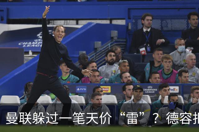 曼联躲过一笔天价“雷”？德容拒赴红魔留守巴萨，如今看来红魔或是赢家！