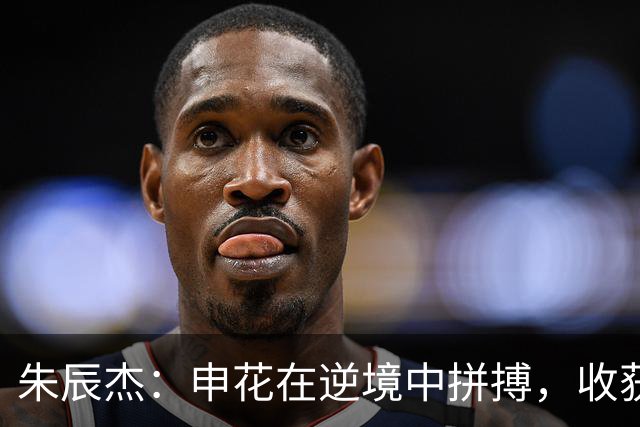 朱辰杰：申花在逆境中拼搏，收获宝贵1分！